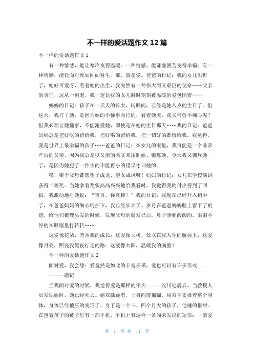 不一样的爱话题作文12篇