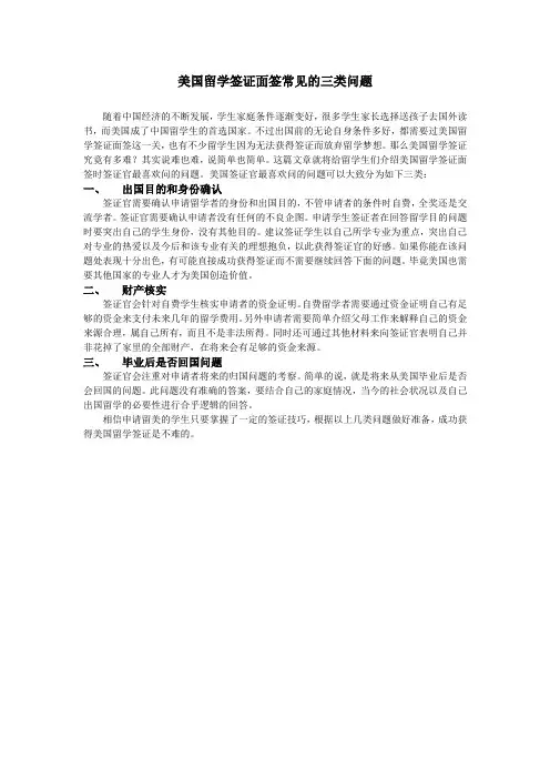 美国留学签证面签常见的三类问题.doc
