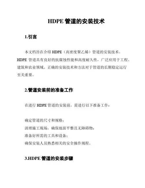 HDPE管道的安装技术