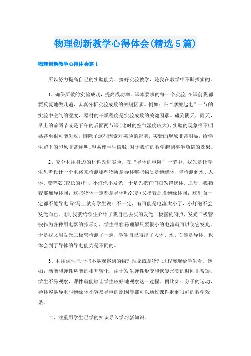 物理创新教学心得体会(精选5篇)