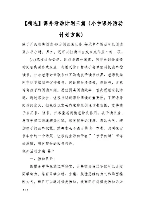 课外活动计划三篇(小学课外活动计划方案)