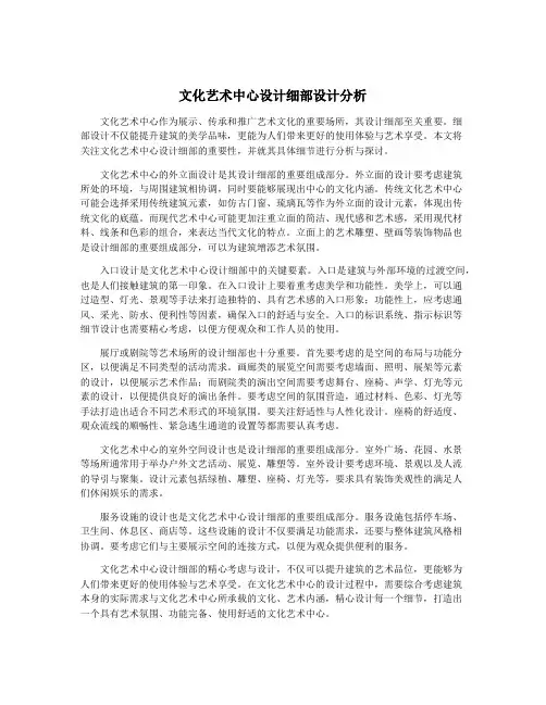 文化艺术中心设计细部设计分析