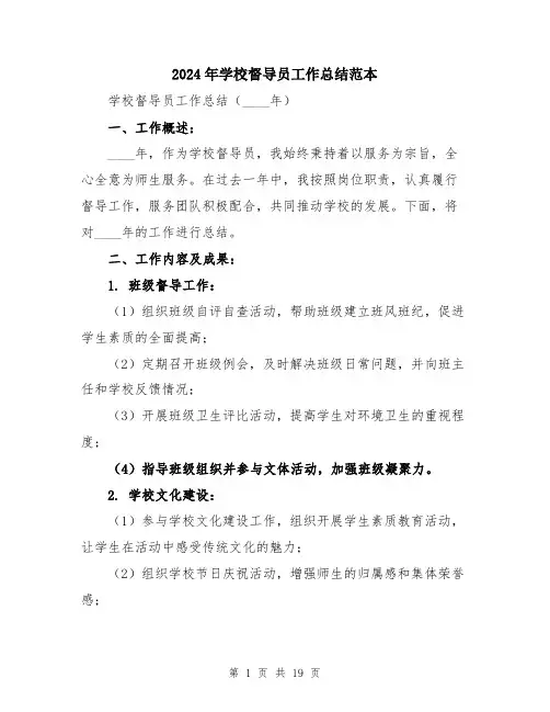 2024年学校督导员工作总结范本(六篇)
