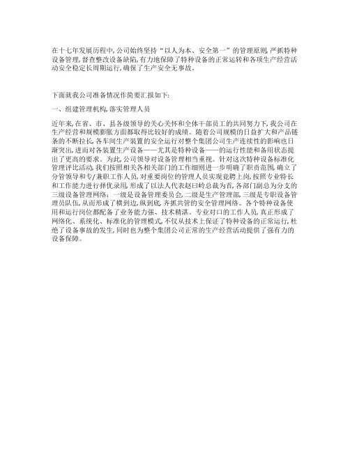 特种设备安全标准化述职报告