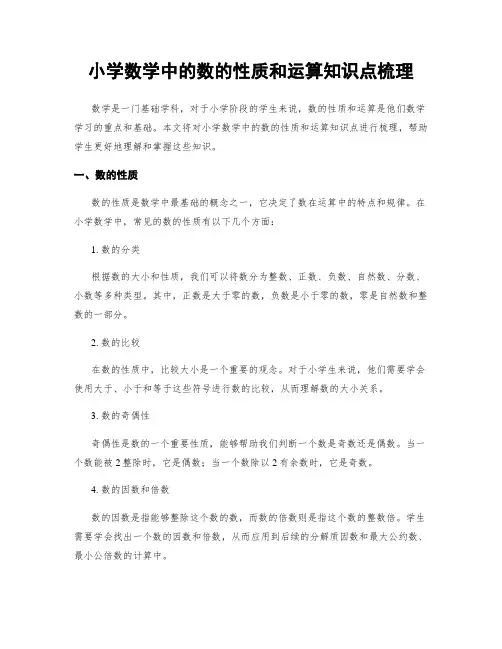 小学数学中的数的性质和运算知识点梳理