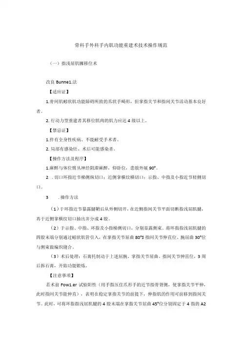 骨科手外科手内肌功能重建术技术操作规范