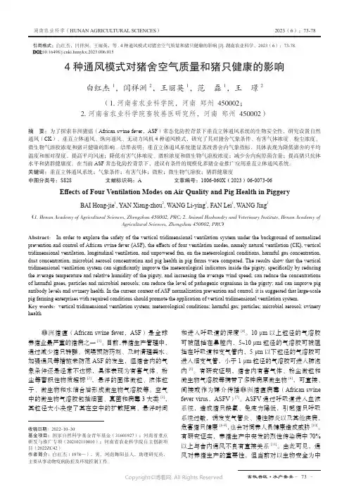 4_种通风模式对猪舍空气质量和猪只健康的影响