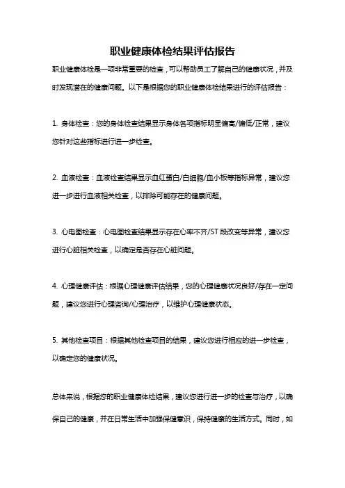 职业健康体检结果评估报告