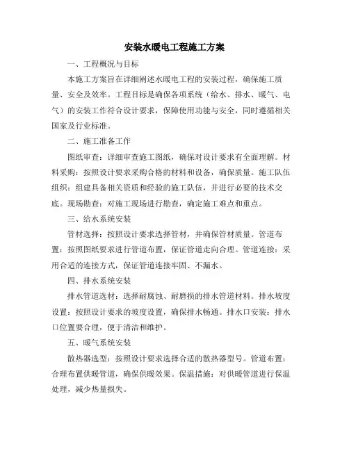 安装水暖电工程施工方案