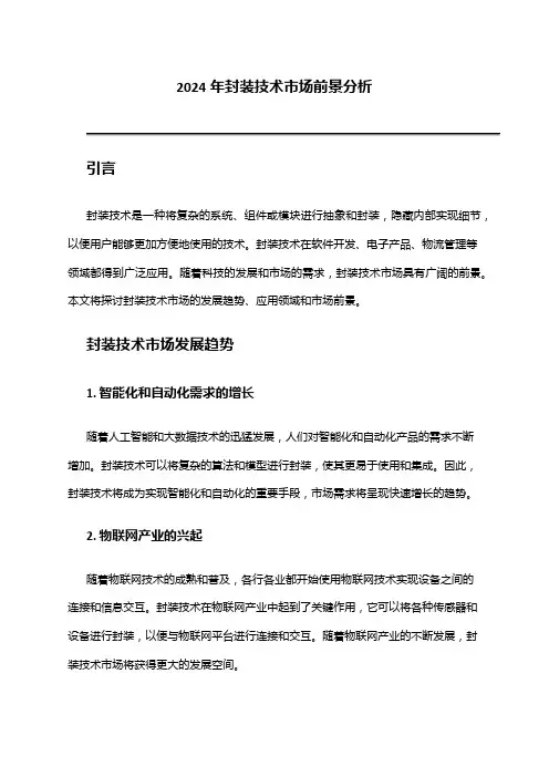 2024年封装技术市场前景分析