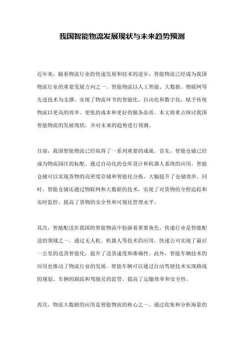 我国智能物流发展现状与未来趋势预测