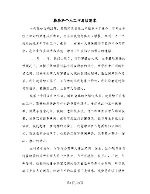 检验科个人工作总结范本（5篇）