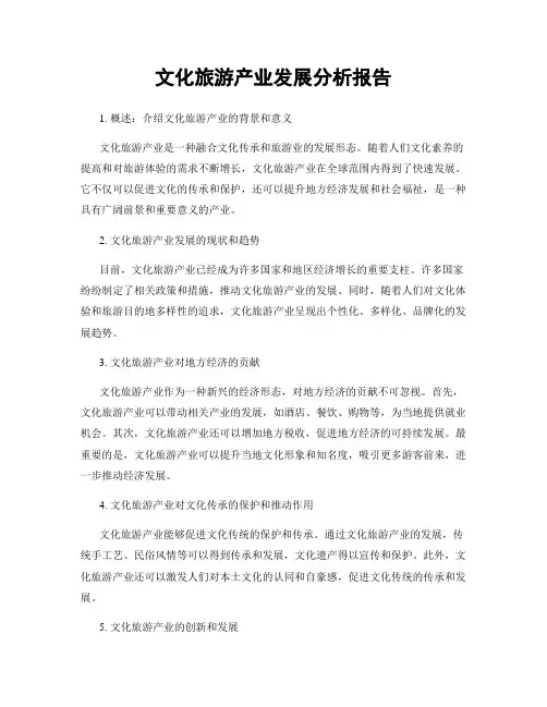 文化旅游产业发展分析报告