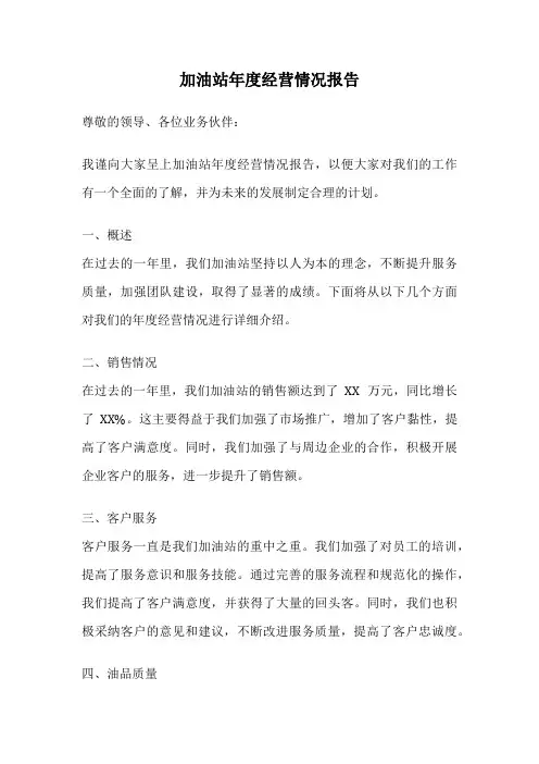 加油站年度经营情况报告