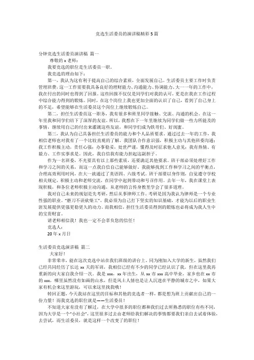 竞选生活委员的演讲稿精彩5篇