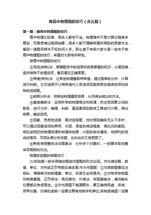 做高中物理题的技巧（含五篇）