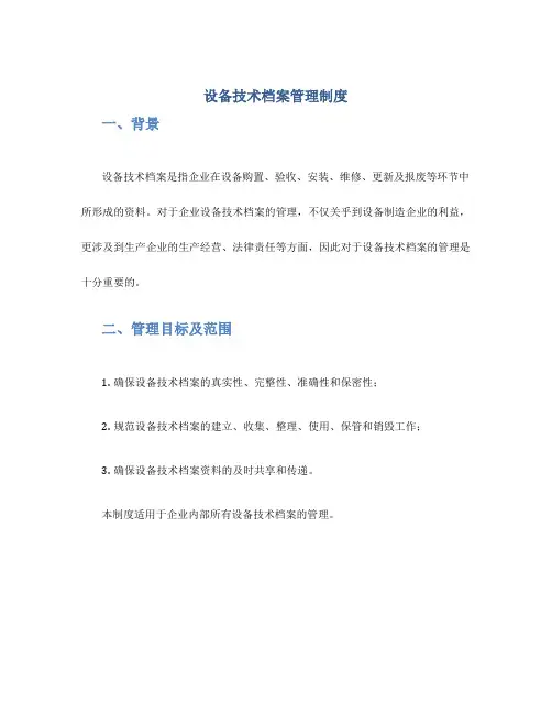 设备技术档案管理制度
