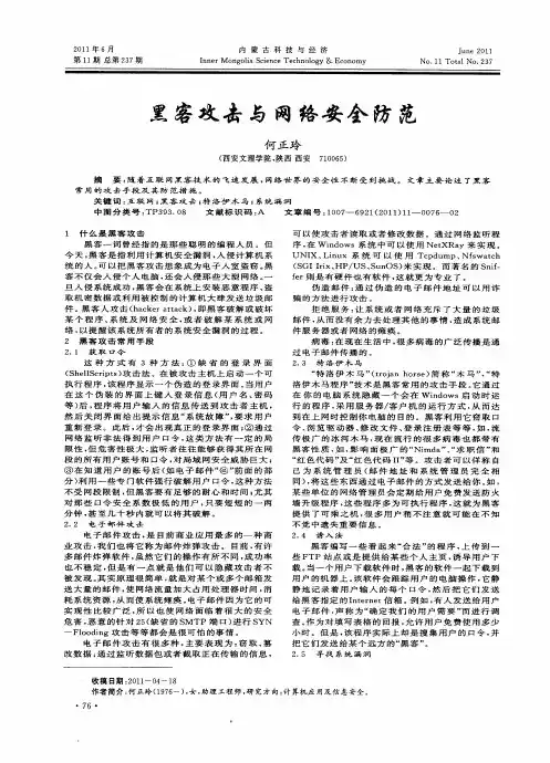 黑客攻击与网络安全防范
