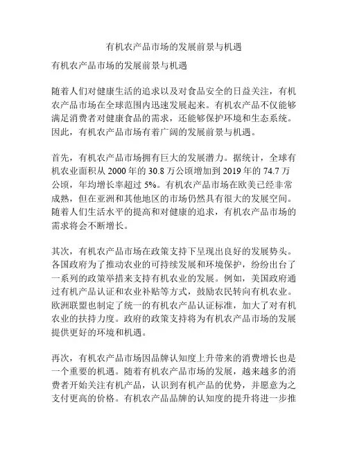 有机农产品市场的发展前景与机遇