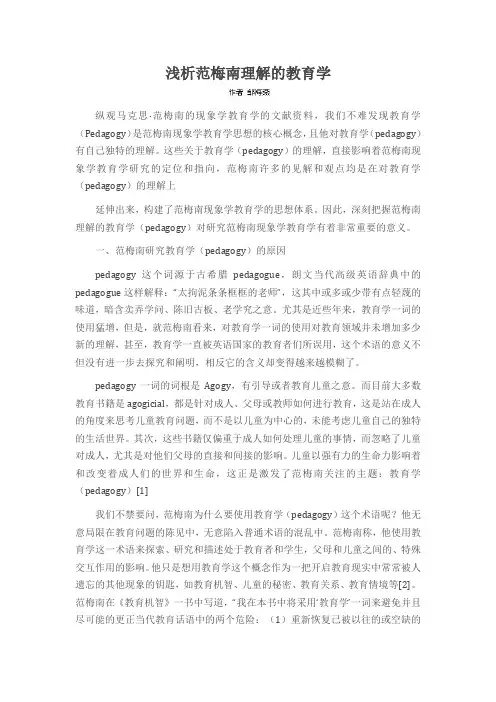 浅析范梅南理解的教育学