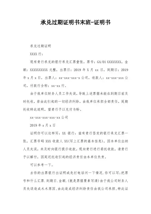 承兑过期证明书末班-证明书