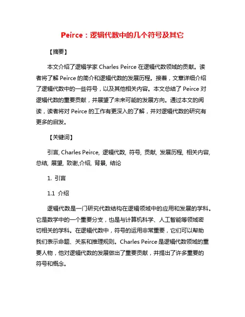 Peirce：逻辑代数中的几个符号及其它