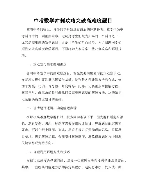 中考数学冲刺攻略突破高难度题目