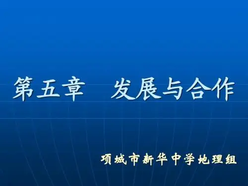 七年级上册地理__第五单元_发展与合作