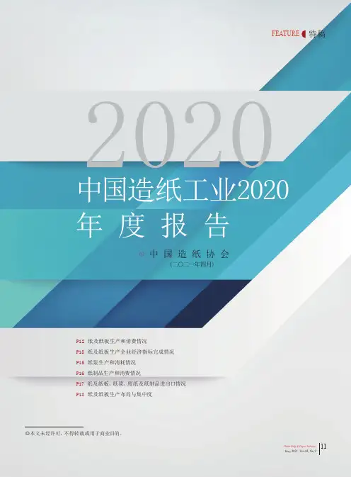 中国造纸工业2020年度报告