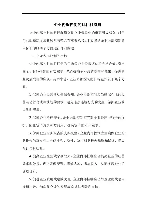 企业内部控制的目标和原则