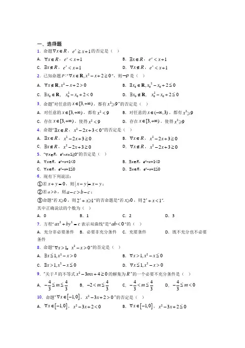 (易错题)高中数学选修1-1第一章《常用逻辑用语》测试(有答案解析)(1)