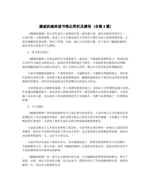 挪威的森林读书笔记赏析及感悟 (合集3篇)