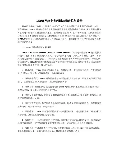 IPRAN网络业务闪断故障定位与分析