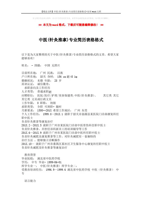 【精品文档】中医(针灸推拿)专业简历表格格式-实用word文档 (2页)