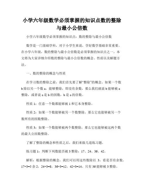 小学六年级数学必须掌握的知识点数的整除与最小公倍数