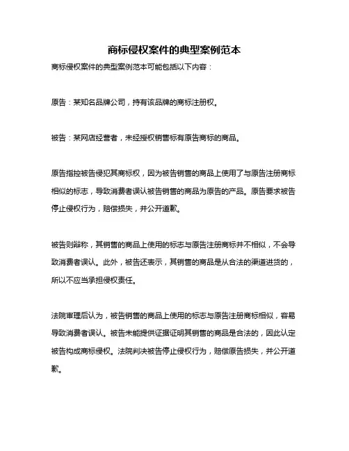商标侵权案件的典型案例范本