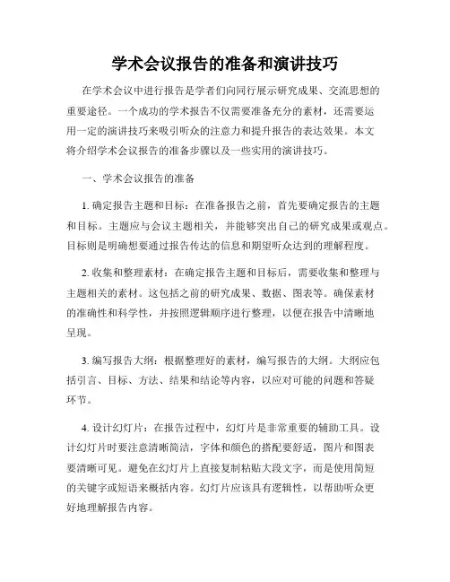 学术会议报告的准备和演讲技巧