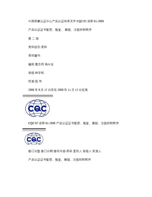 4_产品认证证书暂停、恢复、撤销、注销控制程序.