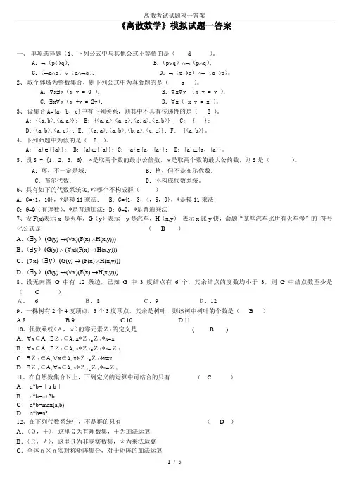 离散考试试题模一答案