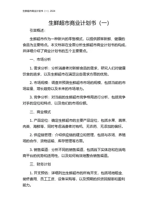 生鲜超市商业计划书(一)2024