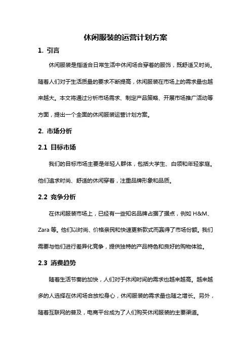 休闲服装的运营计划方案