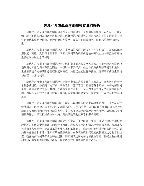 房地产开发企业内部控制管理的探析