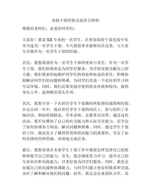 高校干部经验交流发言材料