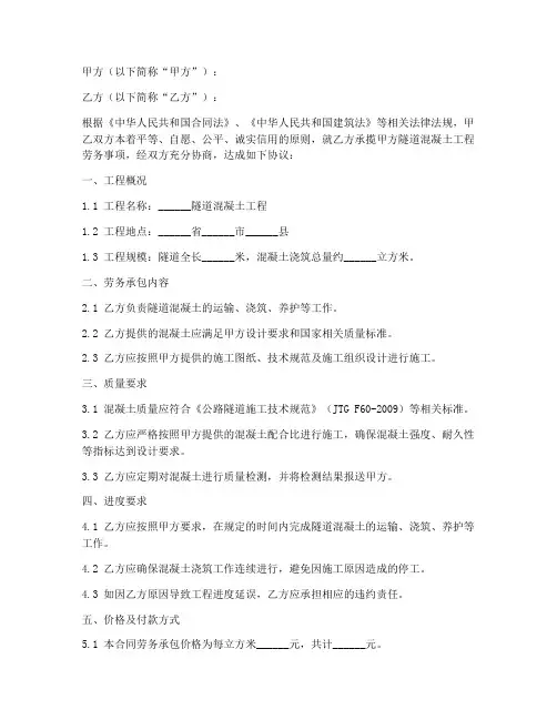隧道混凝土劳务合同范本
