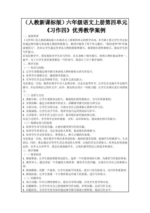 (人教新课标版)六年级语文上册第四单元《习作四》优秀教学案例