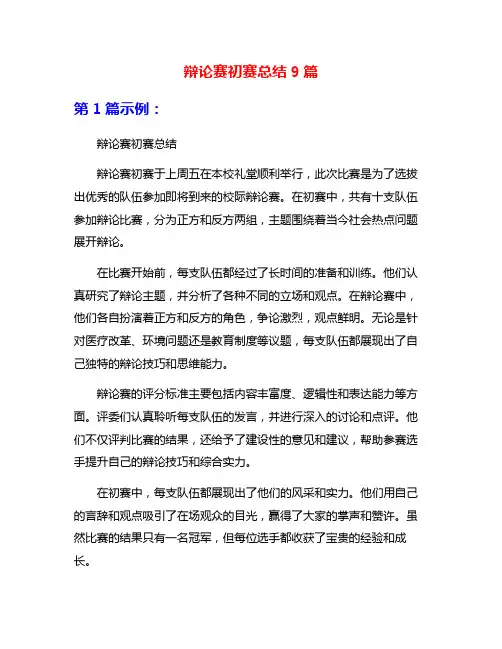 辩论赛初赛总结9篇