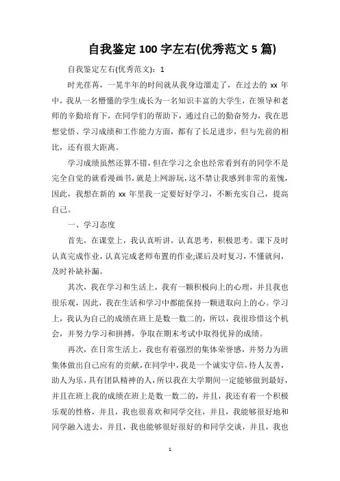 自我鉴定100字左右(优秀范文5篇)