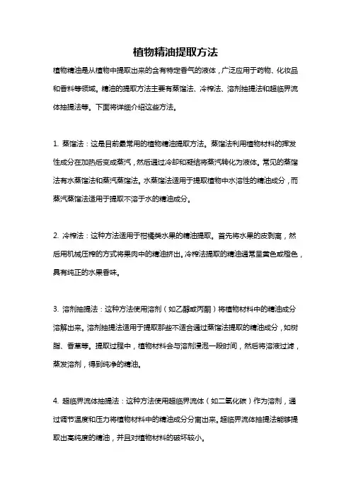 植物精油提取方法
