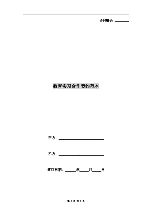 教育实习合作契约范本
