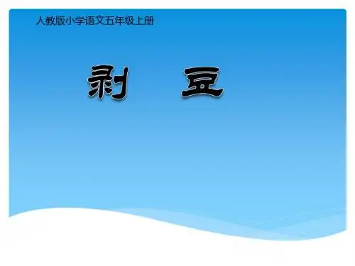 人教版小学语文五年级上册《 5 剥豆》 公开课ppt课件_0